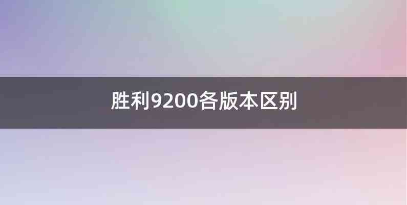 胜利9200各版本区别