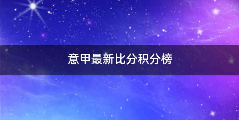 意甲最新比分积分榜