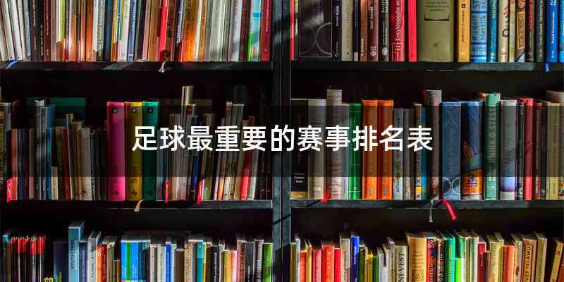 足球最重要的赛事排名表