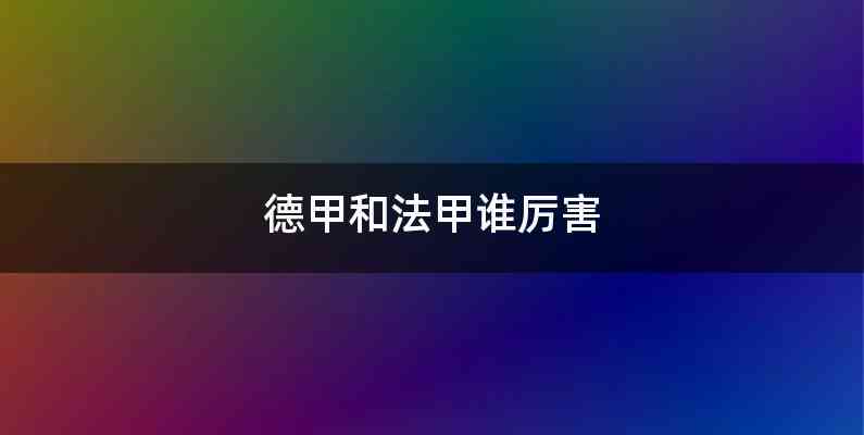 德甲和法甲谁厉害