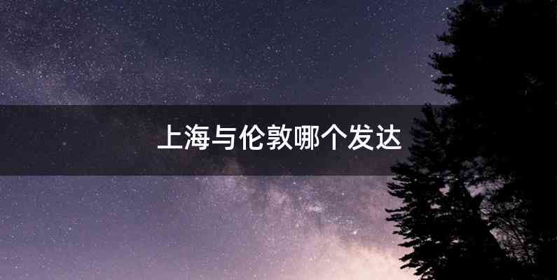 上海与伦敦哪个发达