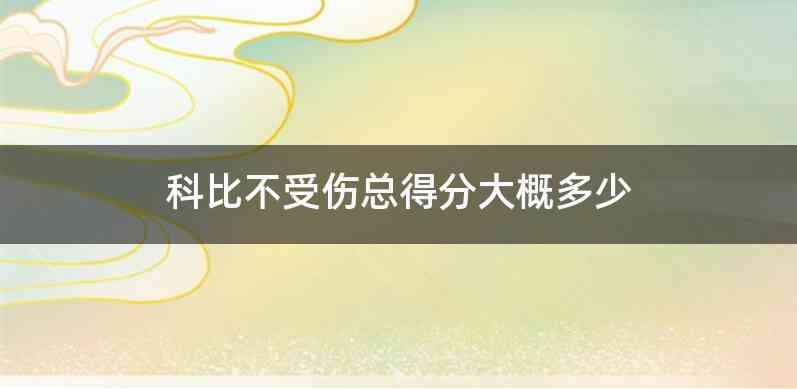 科比不受伤总得分大概多少