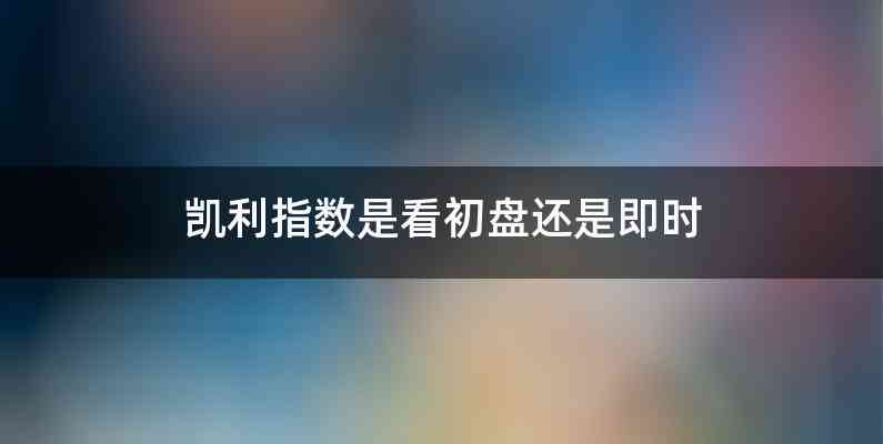 凯利指数是看初盘还是即时