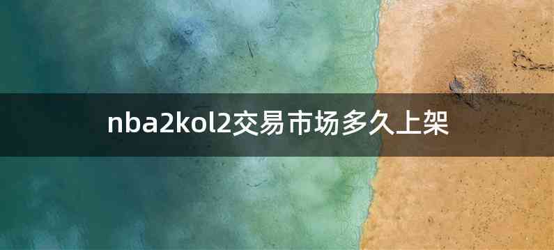 nba2kol2交易市场多久上架