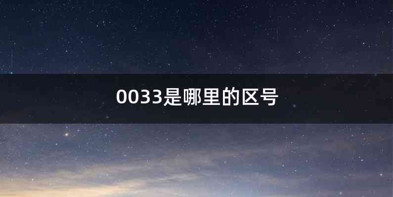 0033是哪里的区号