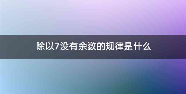 除以7没有余数的规律是什么