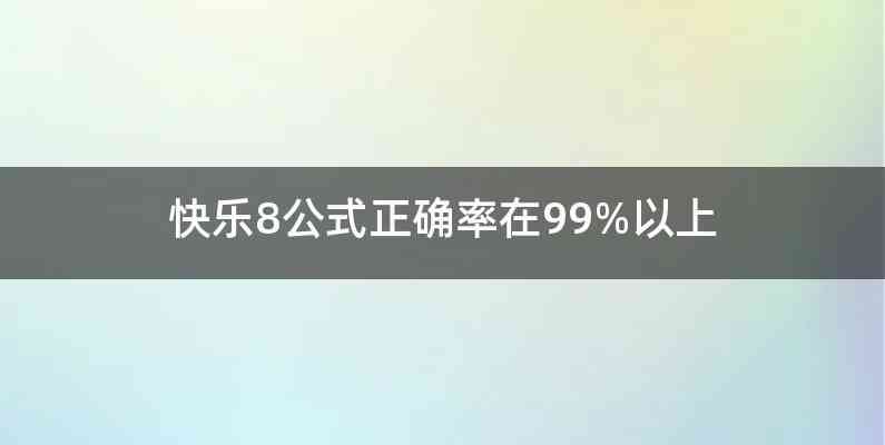 快乐8公式正确率在99%以上