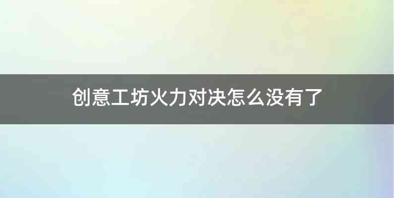 创意工坊火力对决怎么没有了