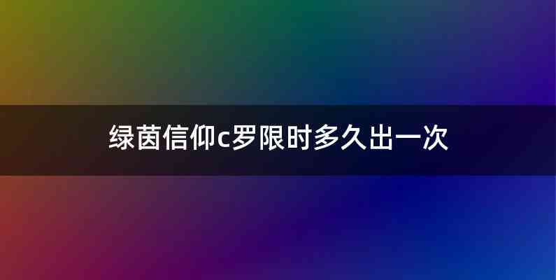 绿茵信仰c罗限时多久出一次