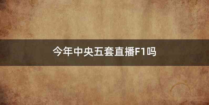 今年中央五套直播F1吗