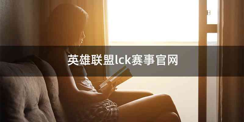 英雄联盟lck赛事官网