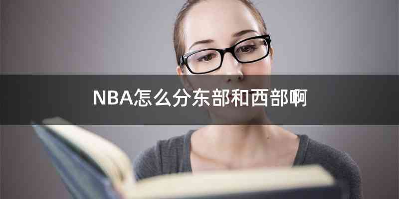 NBA怎么分东部和西部啊