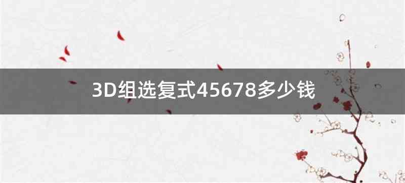 3D组选复式45678多少钱