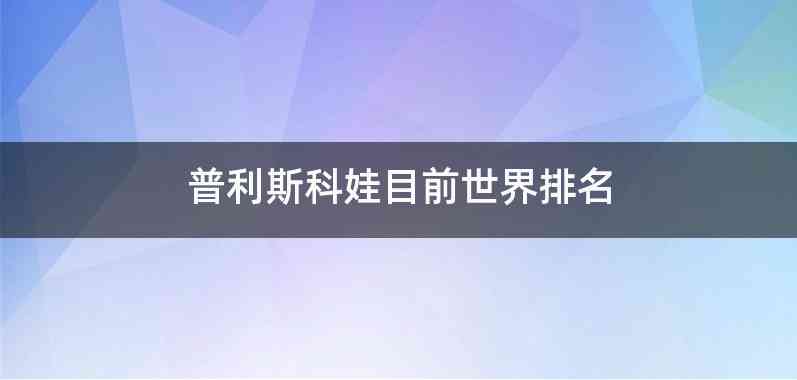 普利斯科娃目前世界排名