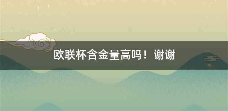 欧联杯含金量高吗！谢谢