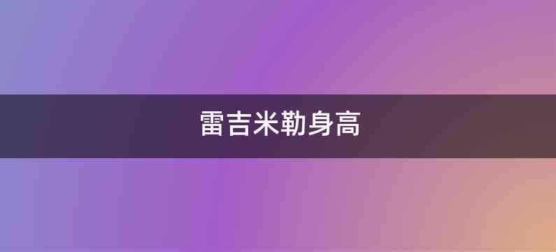 雷吉米勒身高
