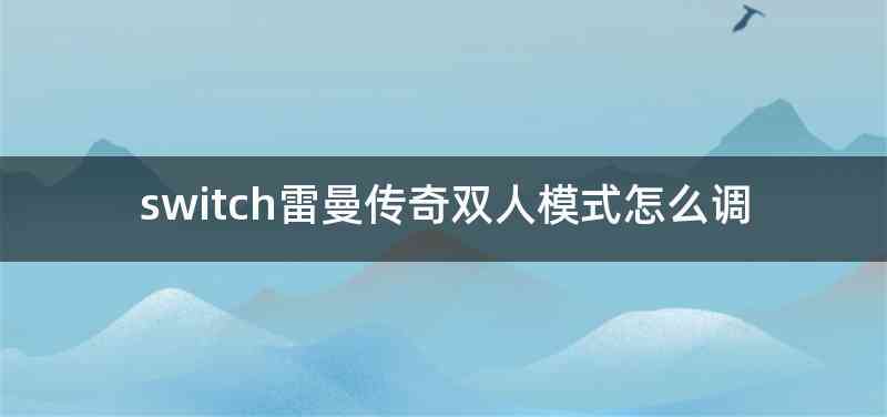 switch雷曼传奇双人模式怎么调
