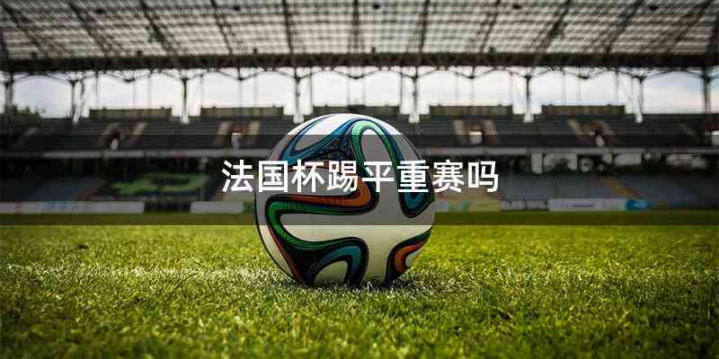 法国杯踢平重赛吗