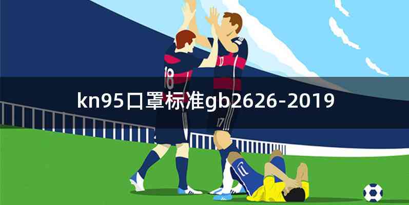 kn95口罩标准gb2626-2019