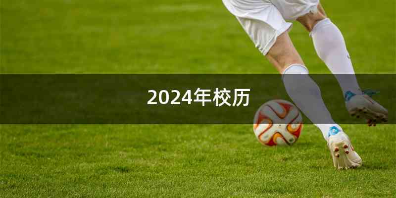 2024年校历
