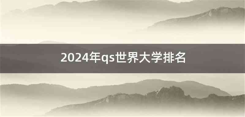 2024年qs世界大学排名