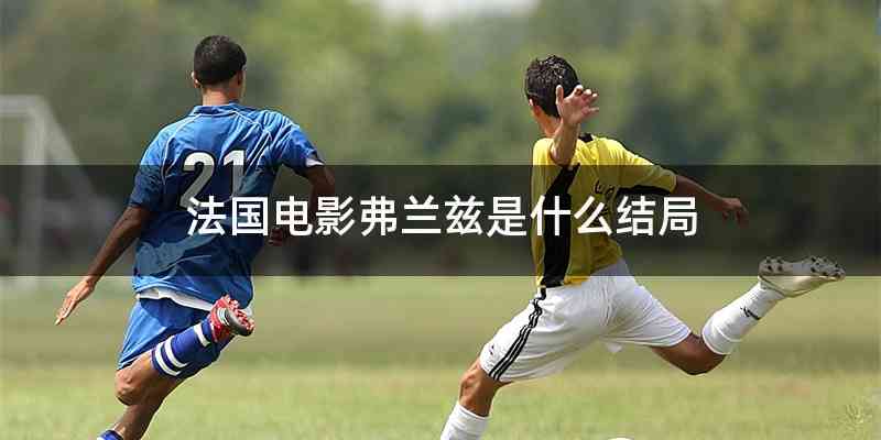 法国电影弗兰兹是什么结局