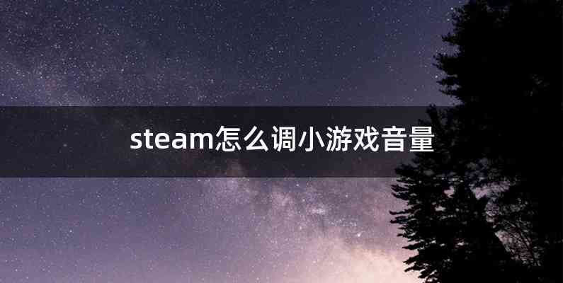 steam怎么调小游戏音量