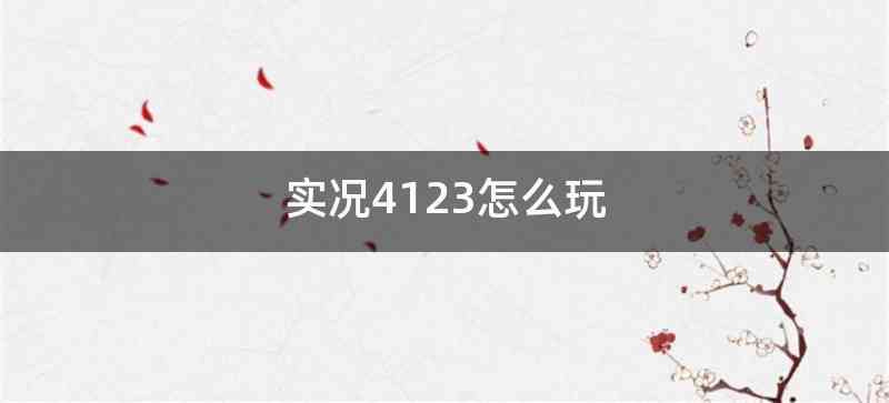 实况4123怎么玩
