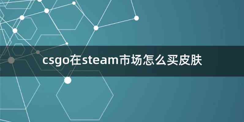csgo在steam市场怎么买皮肤