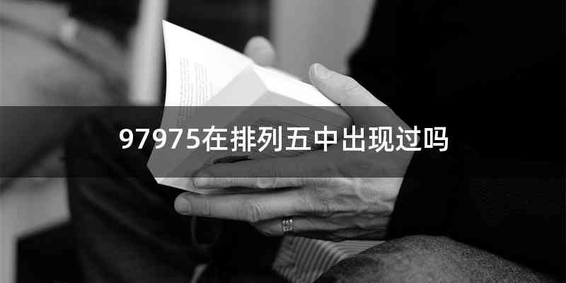 97975在排列五中出现过吗