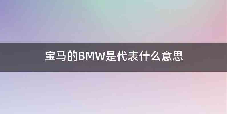 宝马的BMW是代表什么意思