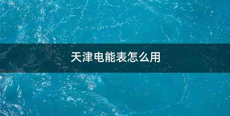 天津电能表怎么用