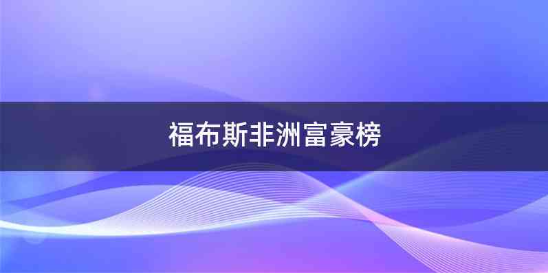 福布斯非洲富豪榜