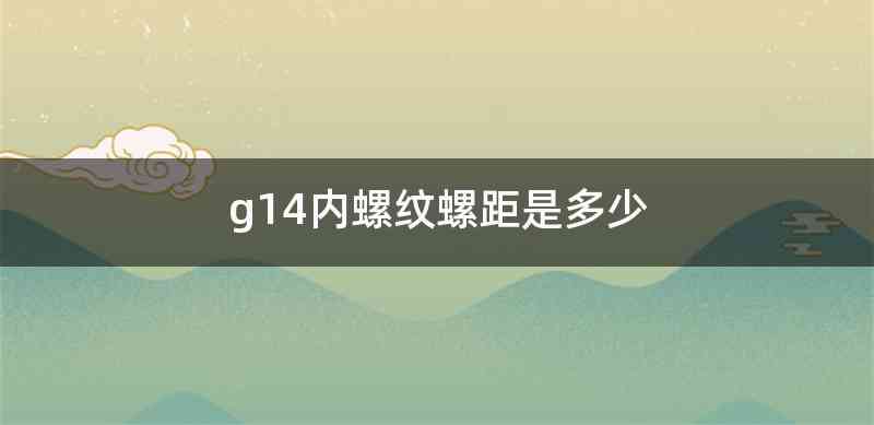 g14内螺纹螺距是多少