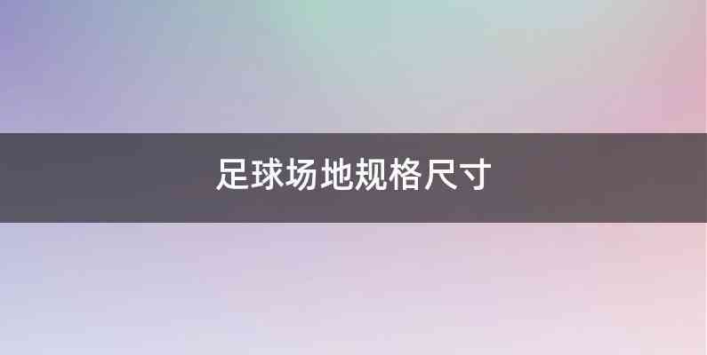 足球场地规格尺寸