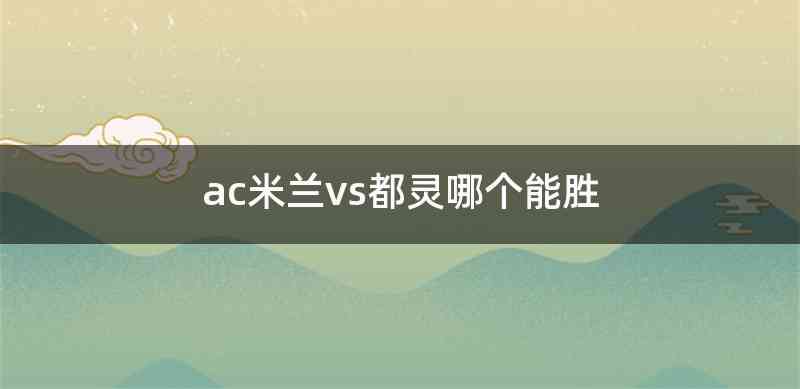 ac米兰vs都灵哪个能胜