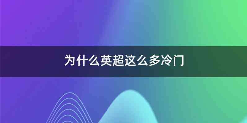 为什么英超这么多冷门