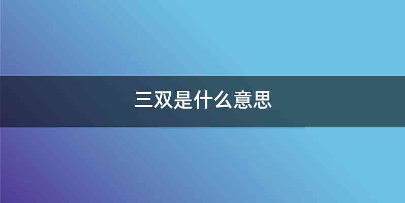 三双是什么意思