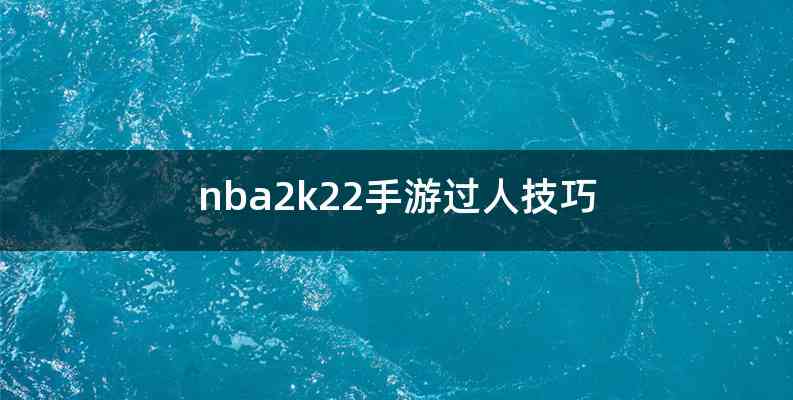 nba2k22手游过人技巧