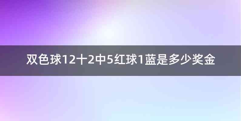 双色球12十2中5红球1蓝是多少奖金