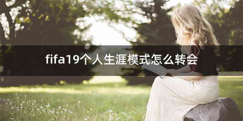 fifa19个人生涯模式怎么转会