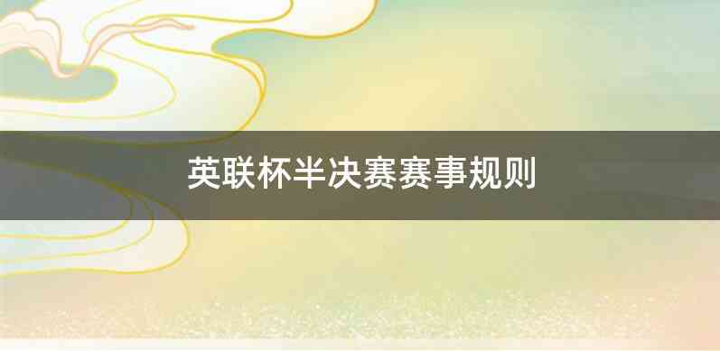 英联杯半决赛赛事规则