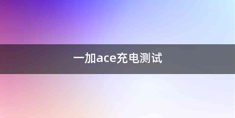 一加ace充电测试
