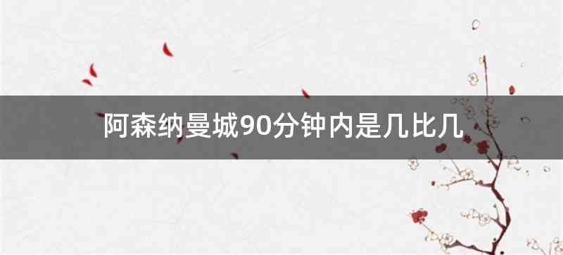 阿森纳曼城90分钟内是几比几