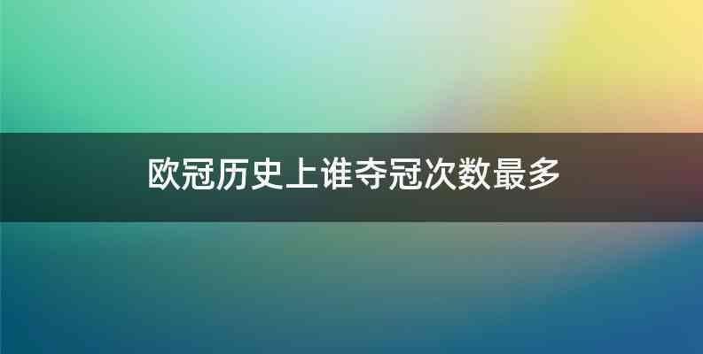 欧冠历史上谁夺冠次数最多