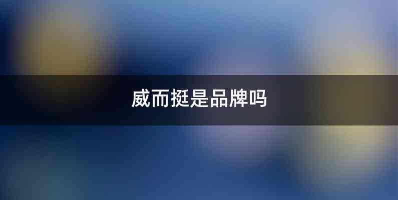 威而挺是品牌吗