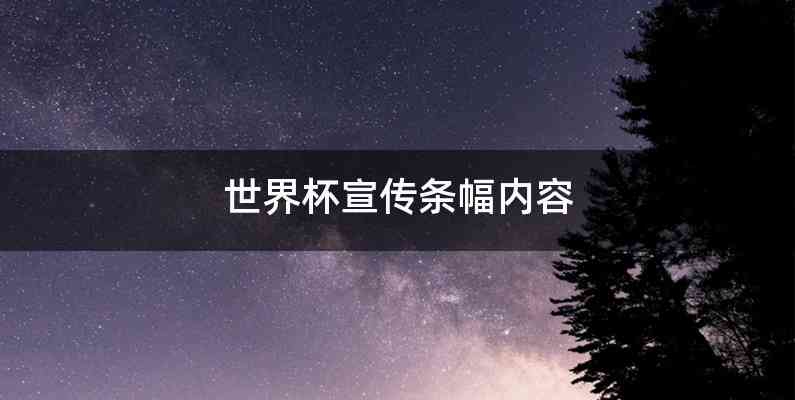 世界杯宣传条幅内容