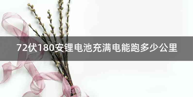 72伏180安锂电池充满电能跑多少公里