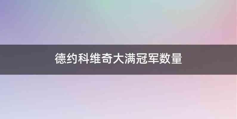 德约科维奇大满冠军数量