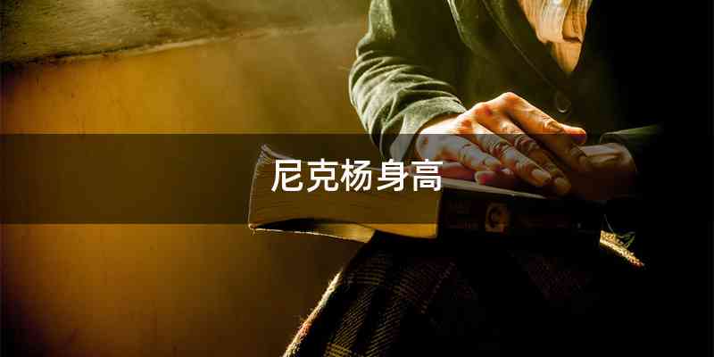 尼克杨身高
